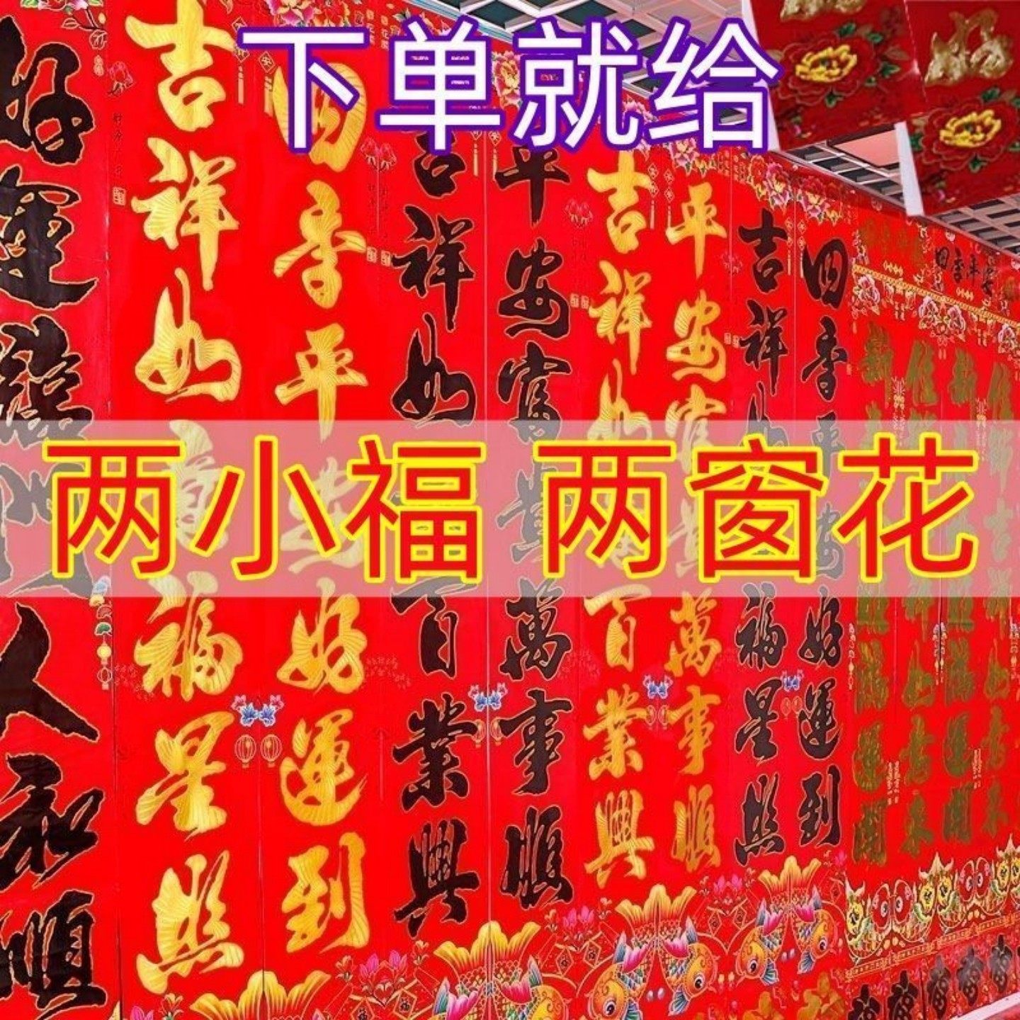 送福字窗花新年对联春联大礼包
