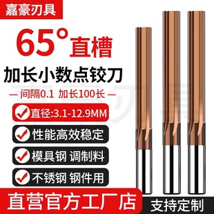 65度钨钢直槽铰刀加长100MM涂层小数点间隔0.1直柄机用钨钢铰孔刀