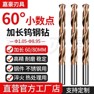80长硬质合金钻头 两位小数点直柄加长60L 60度钨钢钻头1.05 8.95
