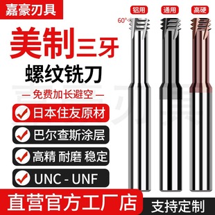68度美制三牙钨钢螺纹铣刀UNC UNF 4-40 6-32 2-56三齿合金铣牙刀