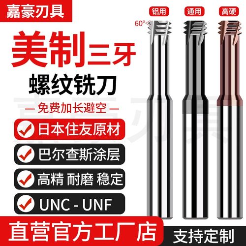 高硬度三牙美制UNC钨钢螺纹铣刀