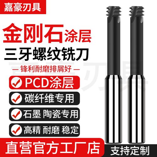 金刚石涂层石墨碳纤维用螺纹铣刀