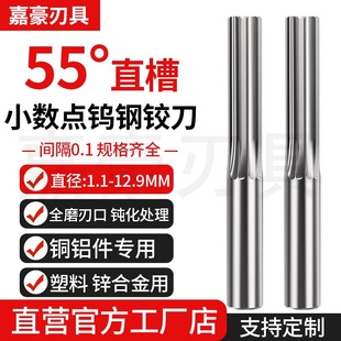 钨钢直槽铰刀小数点1.1-12.9非标加硬机用直柄整体硬质合金铰孔刀