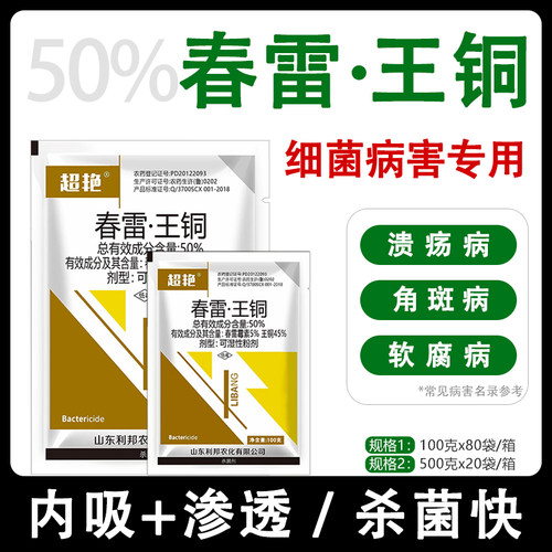 50%春雷王铜 柑橘溃疡病专用药桃树流胶病细菌性角斑病农药杀菌剂