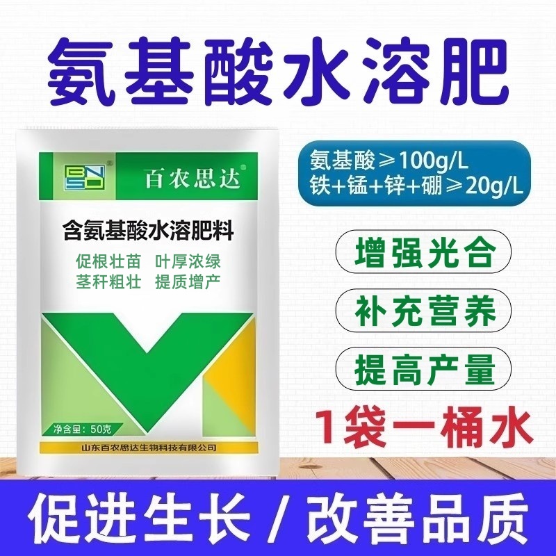 含氨基酸水溶肥料 蔬菜果树小麦玉米防病壮根增产植物通用叶面肥