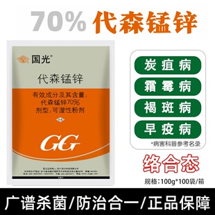 国光70%代森锰锌 早疫病炭疽病叶斑褐斑病植物蔬菜果树农药杀菌剂