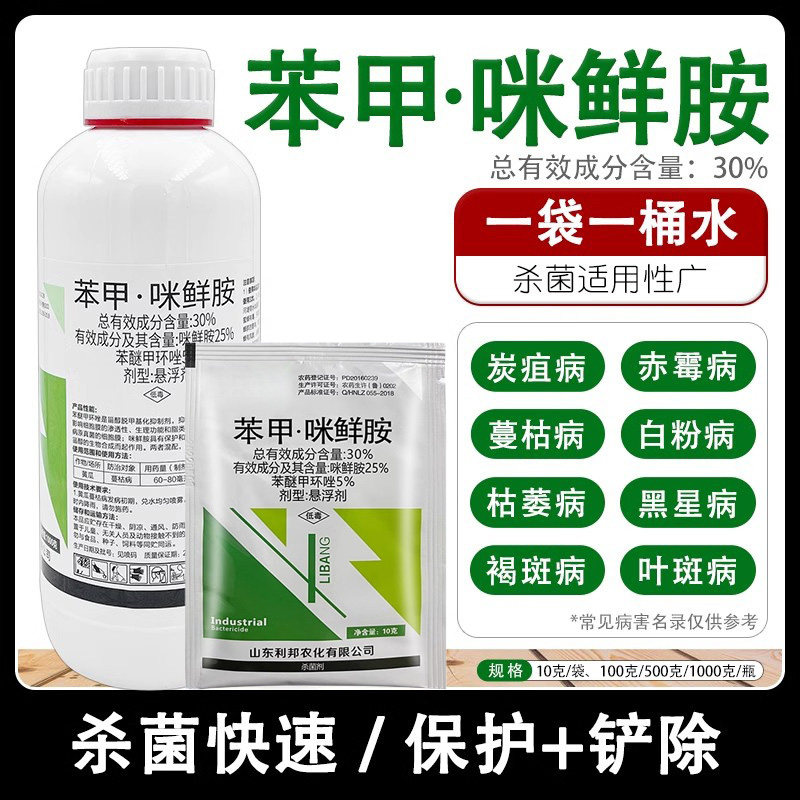 苯甲咪鲜胺苯醚甲环唑蔬菜果树黄瓜蔓枯病青霉病炭疽病农药杀菌剂