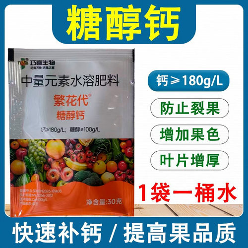 糖醇钙果树草莓桃树蔬菜防裂果专用水溶肥料农用水溶性钙肥叶面肥