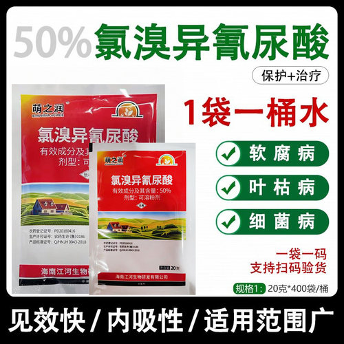 50%氯溴异氰尿酸 白菜软腐病烂心烂根专用农药氯溴氰异尿酸杀菌剂
