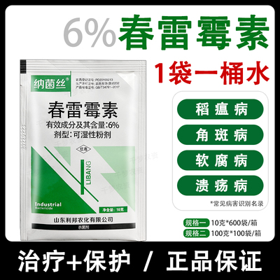 6%春雷霉素水稻稻瘟病软腐病角斑病春雷雷霉素春蕾霉素农药杀菌剂