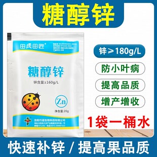 糖醇锌 蔬菜果树植物防小叶病专用水溶肥料农用水溶性锌肥叶面肥