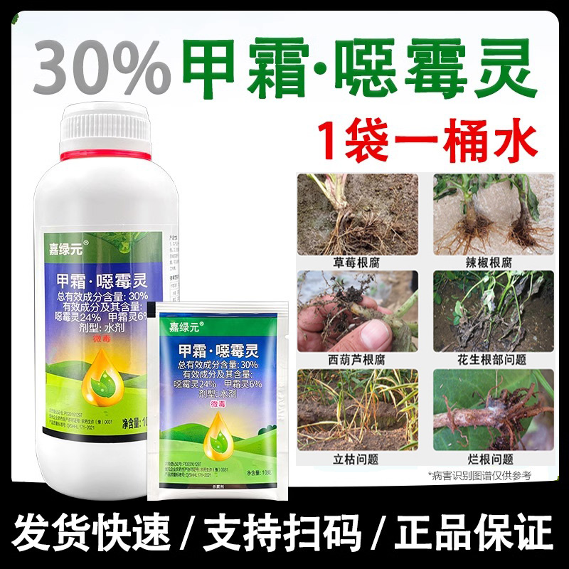 30%甲霜噁霉灵恶霉灵水剂 立枯根腐病克星专用药土壤消毒杀菌剂