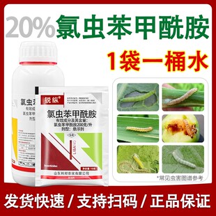 20%氯虫苯甲酰胺 氟绿录虫苯甲铣胺酰胺蔬菜水稻卷叶虫农药杀虫剂
