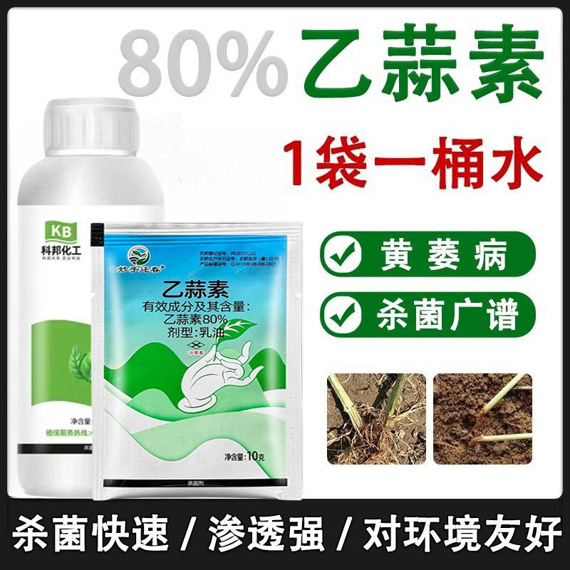 80%乙蒜素根腐病枯萎病青枯病真菌细菌已蒜素青苔专用农药杀菌剂