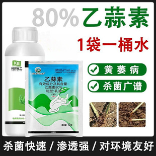 80%乙蒜素根腐病枯萎病青枯病真菌细菌已蒜素青苔专用农药杀菌剂