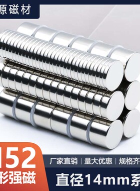 国标N52圆形超强14mm磁铁钕铁硼超强磁力钕吸铁石高强度贴片永磁
