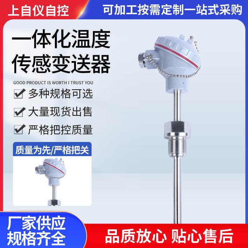 厂家直供一体化温度传感变送器PT-100耐腐蚀耐高温温度变送器
