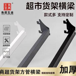 超市货架横梁厂家侧挂烤漆横杆30*15方管配套支架挂杆焊接