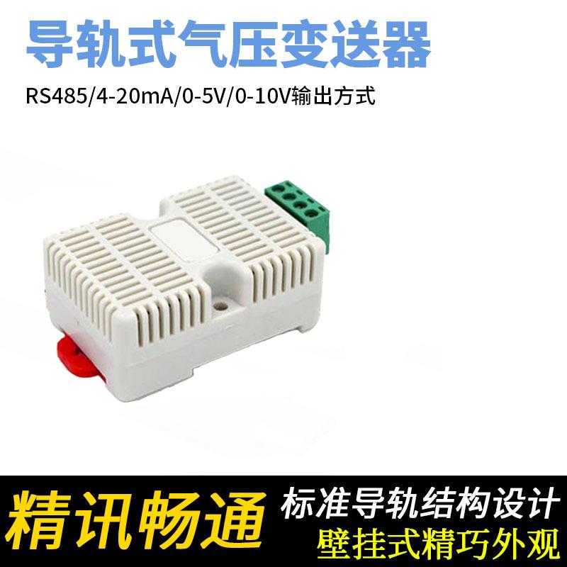 大气压力变送器 0-5/10V 大气压导轨传感器 监测模拟0-5/10V
