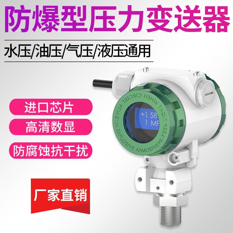 智能数显压力变送器防爆式液压榔头型防水4-20ma耐高温压力传感器