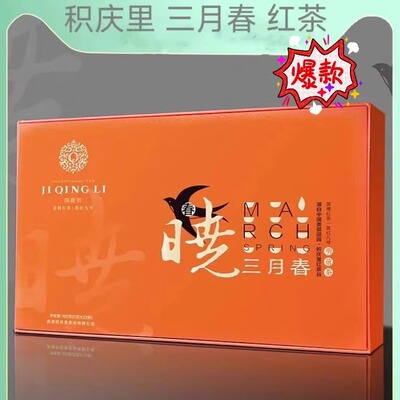 积庆里三月春红茶头春茶叶