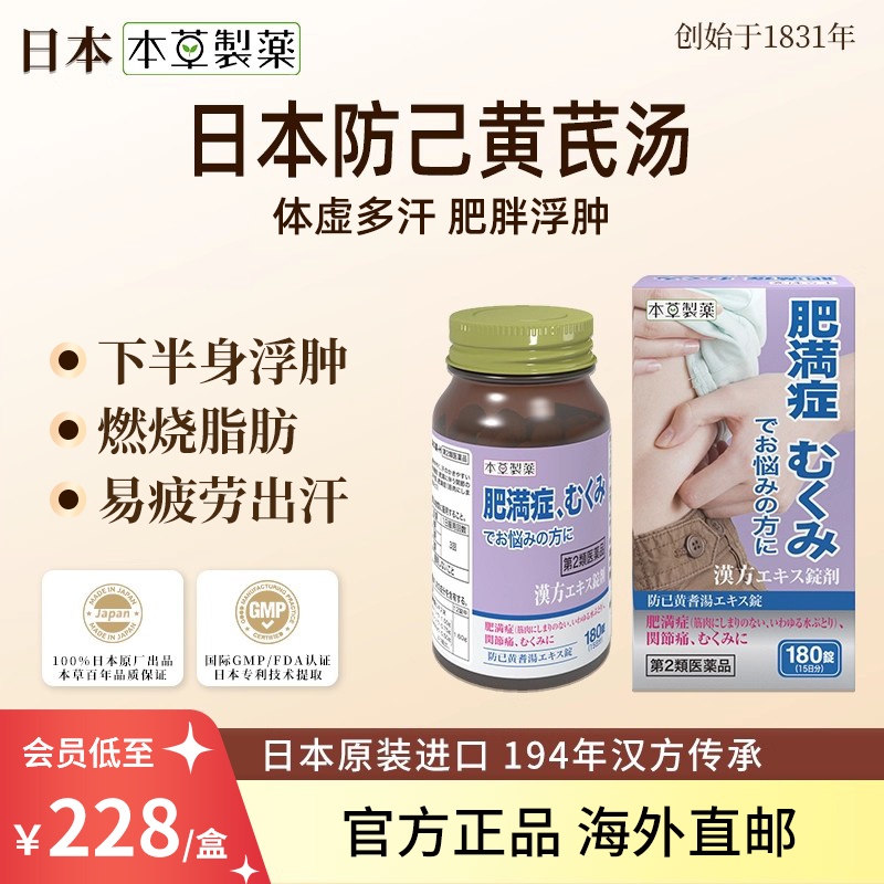 日本本草制药防己黄芪汤汉方中成药虚胖浮肿肥胖症伴多汗疲劳水肿
