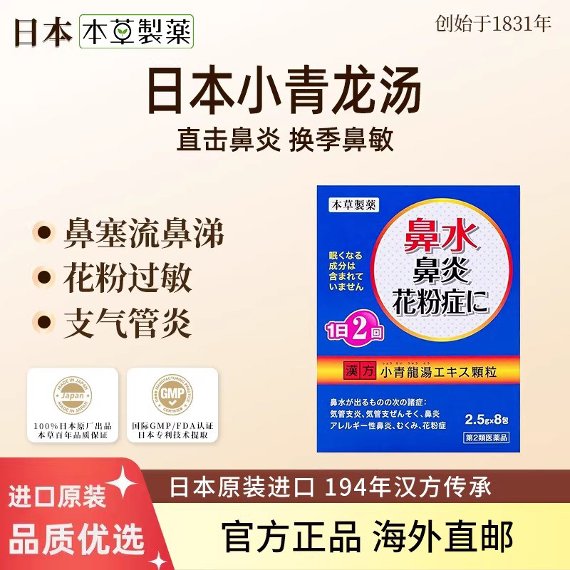 日本本草制药小青龙汤汉方中成药花粉过敏性鼻炎鼻塞支气管炎哮喘