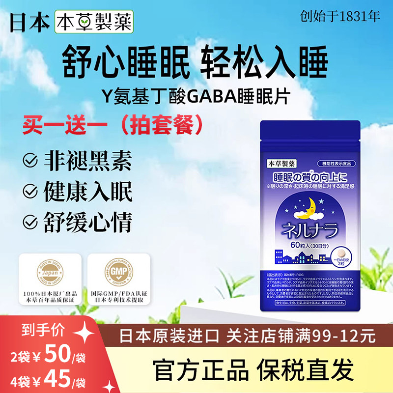 日本本草制药GABA睡眠片非褪黑素失睡眠神器助眠片安睡原装临期