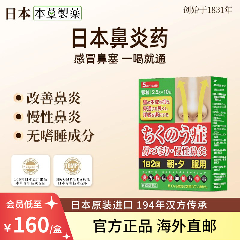 日本本草制药葛根汤加川芎辛夷慢性鼻炎鼻窦炎鼻塞原装进口正品