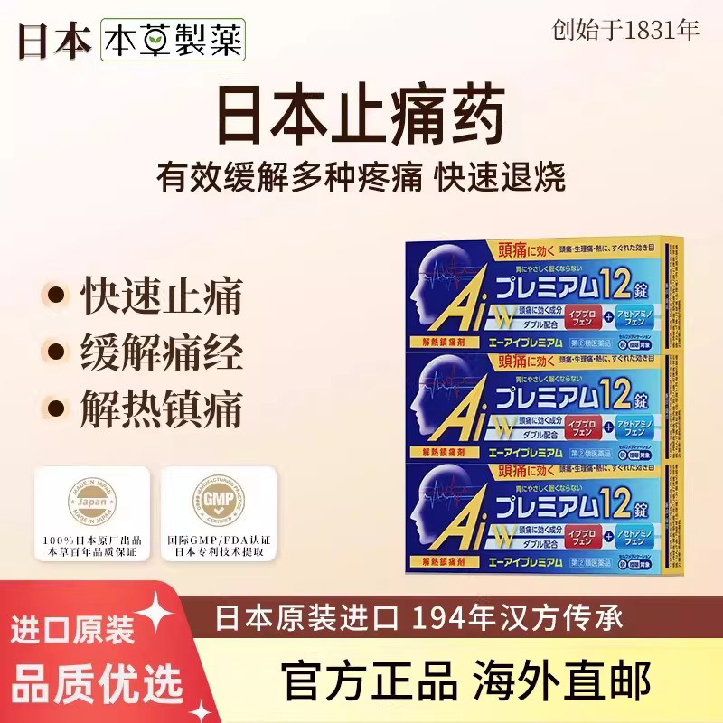 日本本草制药止痛药布洛芬对乙酰氨基酚快速止痛痛经牙痛解热镇痛图片