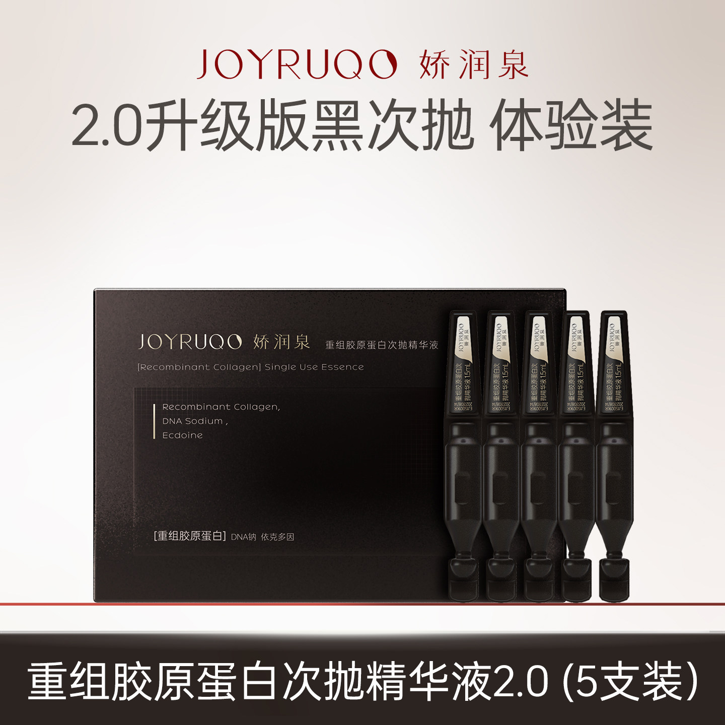 娇润泉重组胶原蛋白次抛精华图片