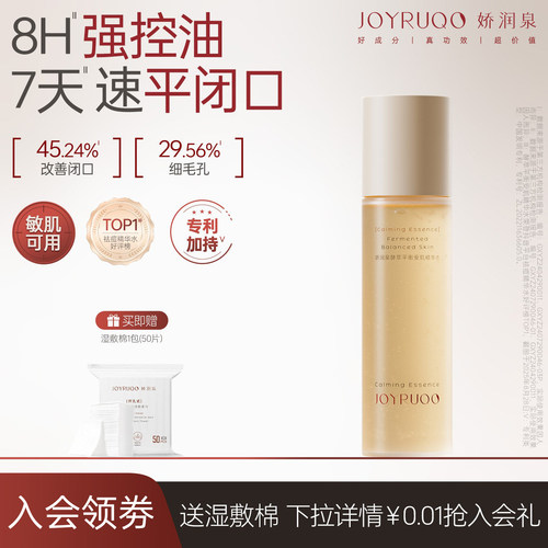 娇润泉闭口水补水保湿正品