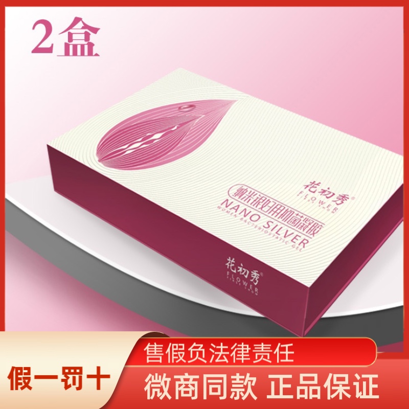 花初秀凝胶正品颐品汉方纳米银妇