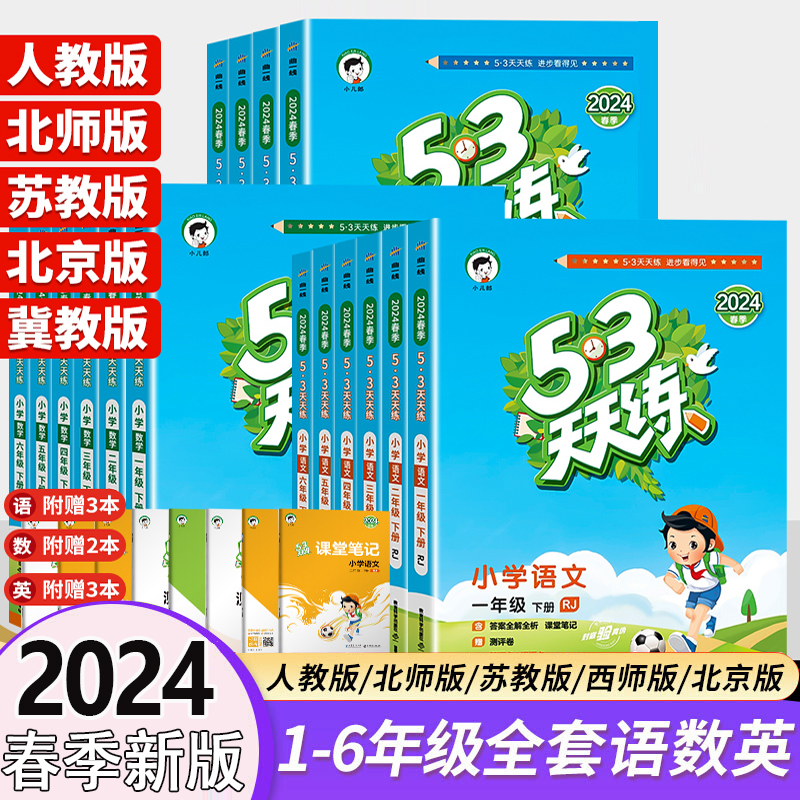 2024新版53天天练一二三四五六年级上册下册语文数学英语全套同步训练人教版苏教123456小学一课一练试卷测试卷五三练习册同步作业