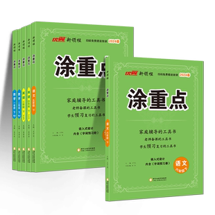 2026春优翼新领程涂重点上册下册语文数学英语人教版北师苏教一二三四五六年级123456上下册课堂笔记小学语文人教版知识辅导书