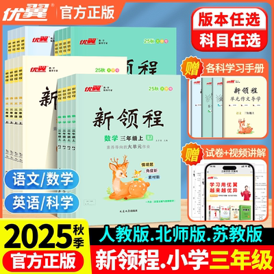 2025秋小学同步练习优翼新领程