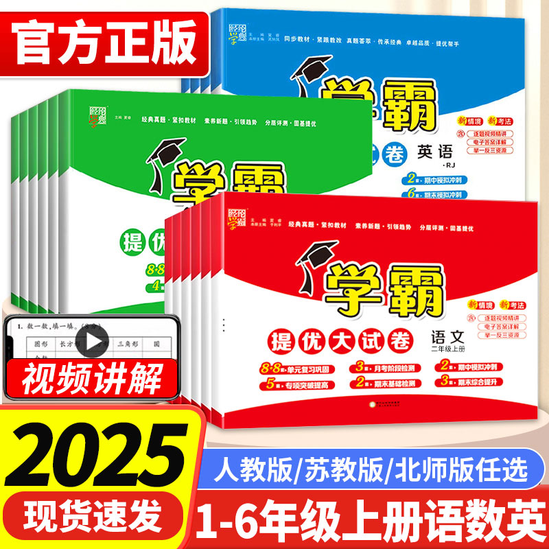 2025版小学学霸提优大试卷一二三年级四五六年级上下册语文数学英语人教版苏教版北师译林版单元期中期末模拟试卷测试卷全套练习册