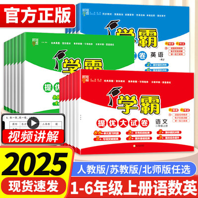 2025版小学学霸提优大试卷一二三年级四五六年级上下册语文数学英语人教版苏教版北师译林版单元期中期末模拟试卷测试卷全套练习册