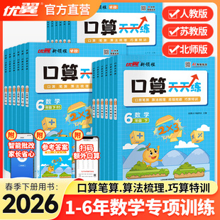 脱式 2026优翼新领程甘橙口算天天练一二三四五六上册下册年级数学人教版 口算笔算竖式 北师版 计算应用题思维训练口算大通关 苏教版