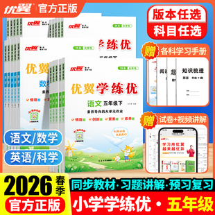 2026春优翼学练优五年级下册语文人教版上册数学英语科学测试卷全套北师大版湘教沪科华师外研牛津剑桥计算题专项训练同步练习册