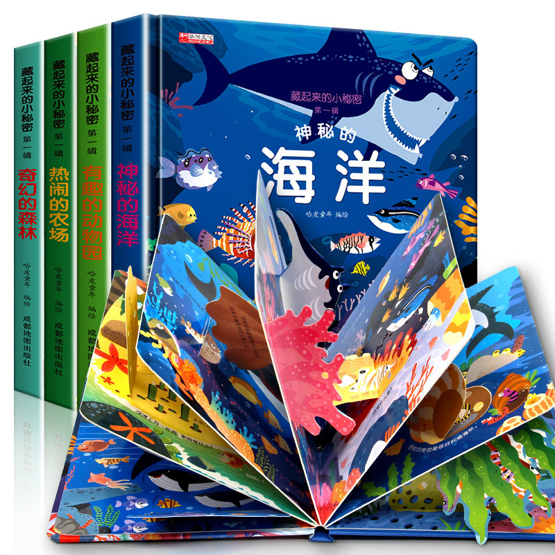 全12册藏起来的小秘密幼儿园阅读绘本儿童3d立体翻翻书精装硬壳幼儿情景体验海洋动物宝宝益智玩具书3-6岁早教启蒙神奇科普绘本