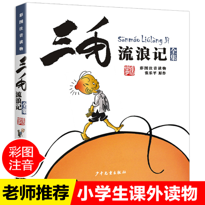 三毛流浪记全集注音张乐平正版