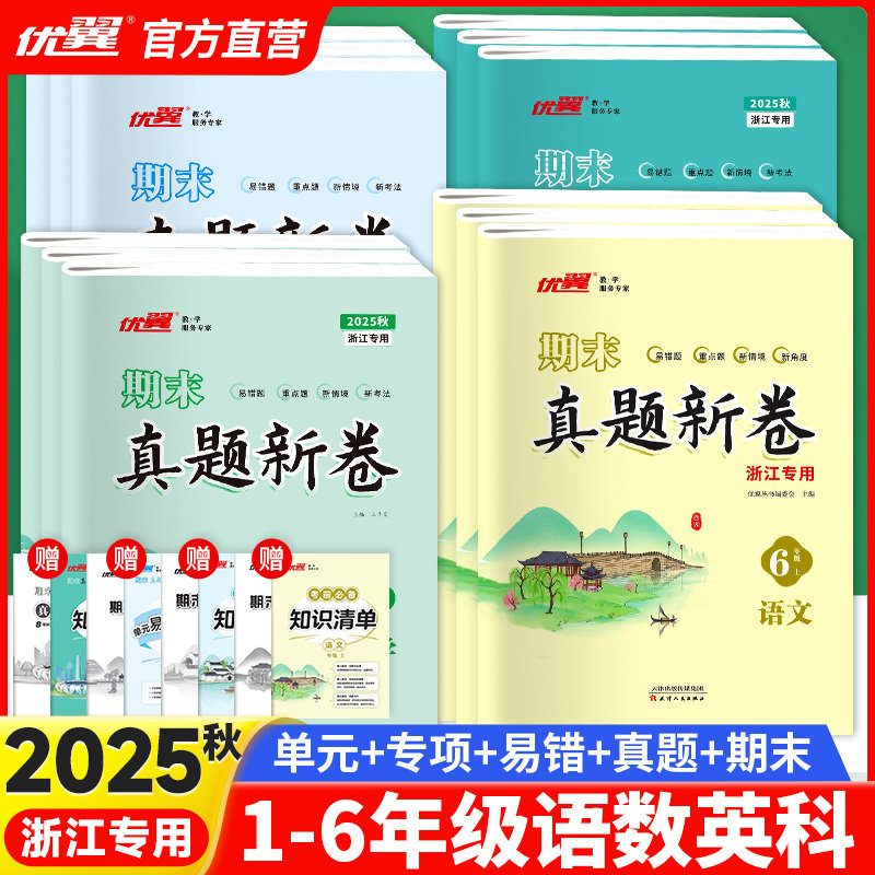 【浙江专用】2025优翼真题新卷期末真题卷精选一二三四五六年级上下册语文数学英语人教版北师期中考试卷测试卷全套复习冲刺100分