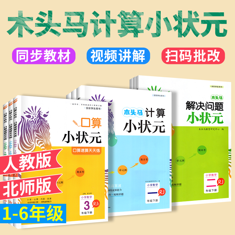 2024木头马计算小状元口算解决问题12一二3五6六三4四5年级上册下册数学思维训练专项书应用题计算能手小达人黄冈口算大通关天天练