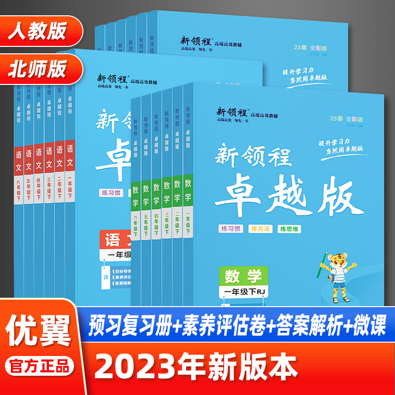 2023新版新领程卓越班小学语文数学英语一年级二年级三年级四年级五年级六年级上册下册123456年级人教版北师版赠导学册素养评估卷 书籍/杂志/报纸 小学教辅 原图主图