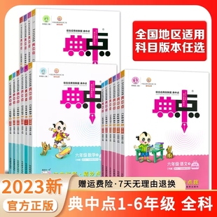 25春典中点人教版 一二三四五六年级上册下册语文 数学北师大版冀教英语专项同步训练册练习题试卷测试卷小学生语数英课本典中典