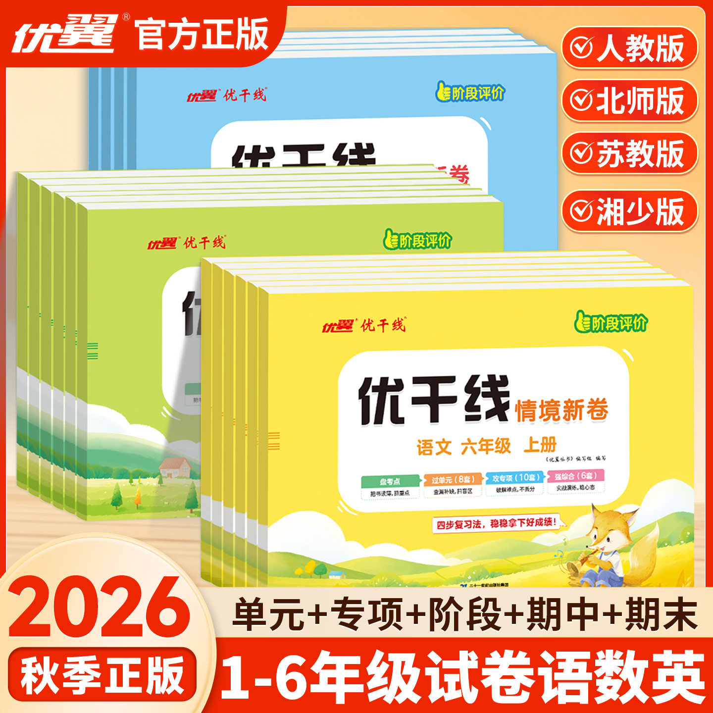 2026秋优翼优干线测试卷一年级二年级三年级四年级五年级六年级上册下册123456年级语文数学英语人教版北师大苏教湘少版检测测试卷