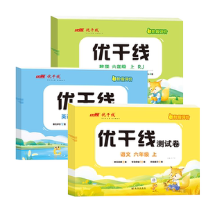 2026春优翼优干线测试卷一年级二年级三年级四年级五年级六年级下册123456年级下册语文数学英语人教版北师大苏教湘少版检测测试卷