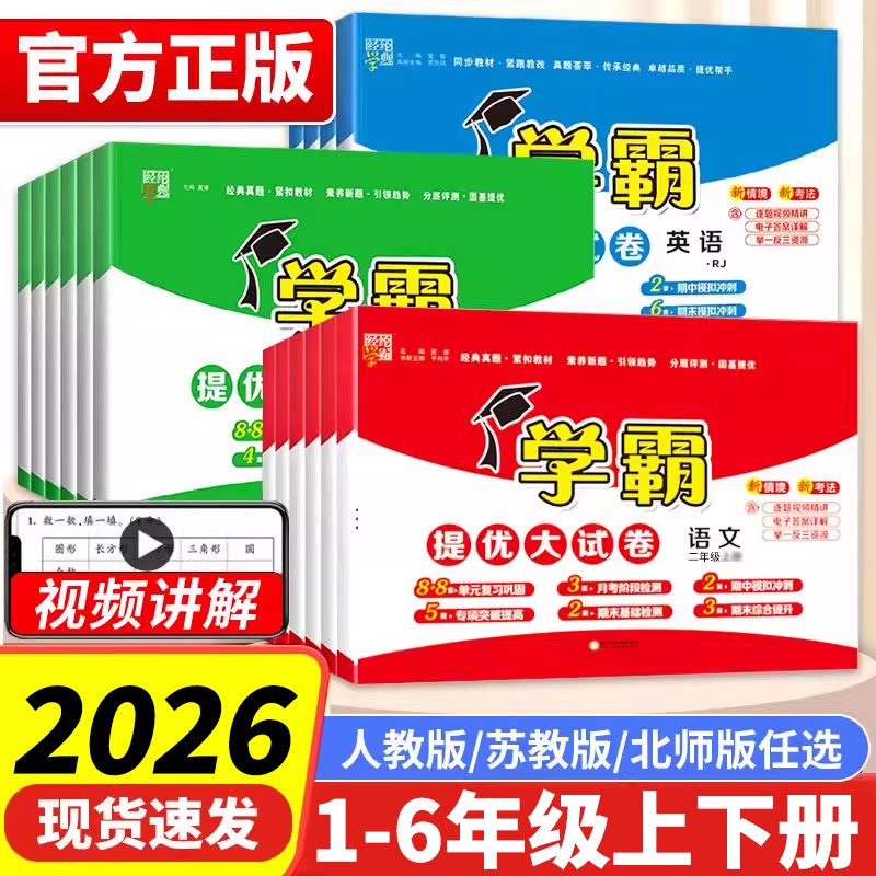 2026秋小学学霸提优大试卷