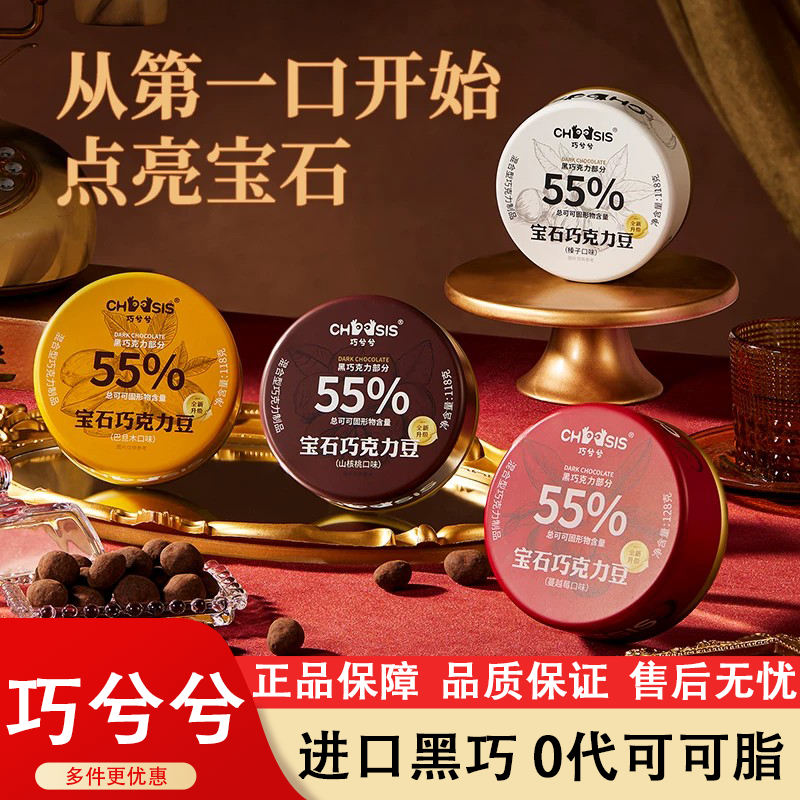 巧兮兮宝石巧克力豆黑巧山核桃仁巴旦木坚果开心果年货小零食